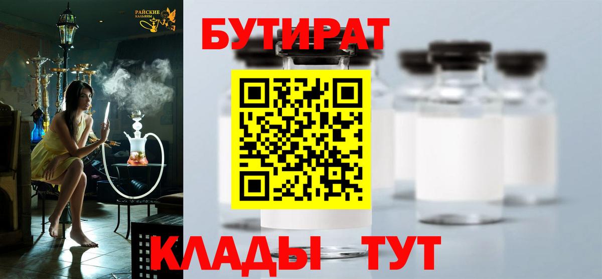 БУТИРАТ вода  Вход с VPN  Бутират  Славгород 